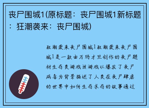 丧尸围城1(原标题：丧尸围城1新标题：狂潮袭来：丧尸围城)