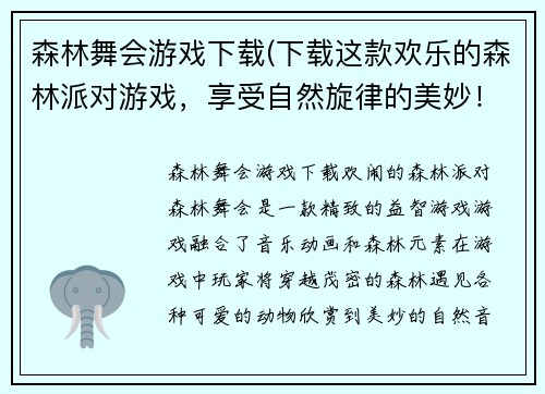 森林舞会游戏下载(下载这款欢乐的森林派对游戏，享受自然旋律的美妙！)