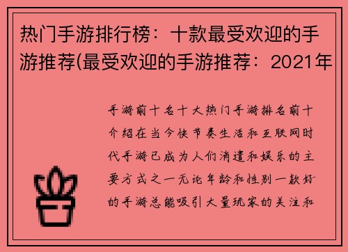 热门手游排行榜：十款最受欢迎的手游推荐(最受欢迎的手游推荐：2021年度十大热门手游排行榜)