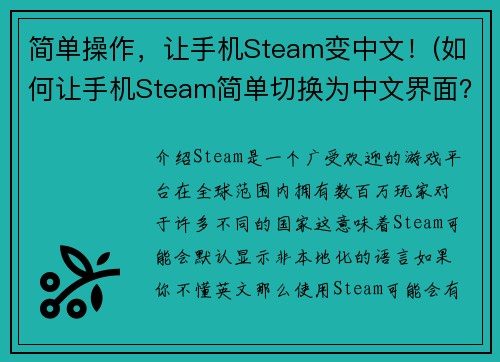 简单操作，让手机Steam变中文！(如何让手机Steam简单切换为中文界面？ - 游戏编辑的建议)